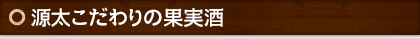 源太こだわり果実酒