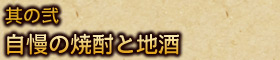 其の弐 自慢の焼酎と地酒