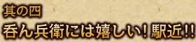 其の四 呑ん兵衛には嬉しい！駅近！！