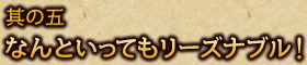 其の五 なんといってもリーズナブル！